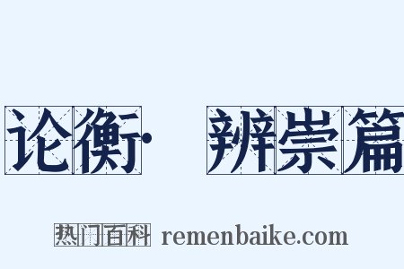 论衡·辨崇篇是什么意思的图片